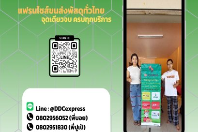 เป็นเจ้าของธุรกิจ ง่ายๆด้วย แฟรนไชส์รับส่งพัสดุ DDC EXPRESS