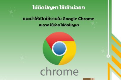  คำตอบที่คุณรอคอย เปิดเข้าใช้งานระบบบนบราว์เซอร์ไหนดี
