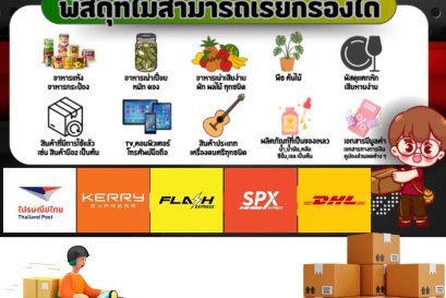 ส่งพัสดุแล้วเสียหาย อะไรบ้างที่ไม่สามารถเรียกร้องได้ 