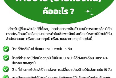  ภาษีป้าย (ป้ายท้องถิ่น) คืออะไร 
