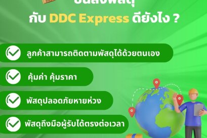 ขนส่ง DDC Express