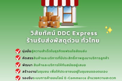 ต้องเปิดแฟรนไชส์ขนส่งพัสดุกับ DDC EXPRESS