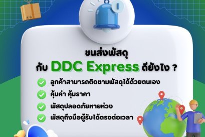 ขนส่ง DDC Express