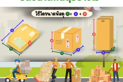 ร้านรับส่งพัสดุด่วน ทั่วไทย
