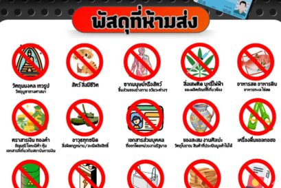 พัสดุที่ห้ามส่ง คุณรู้หรือยัง สิ่งของต้องห้าม ไม่รู้มาดูทางนี้