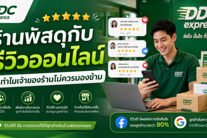 ร้านพัสดุกับรีวิวออนไลน์ ทำไมเจ้าของร้านไม่ควรมองข้าม