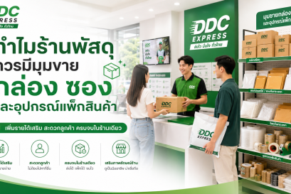 ทำไมร้านพัสดุควรมีมุมขายกล่อง ซอง และอุปกรณ์แพ็กสินค้า