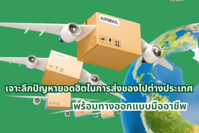 เจาะลึกปัญหายอดฮิตในการส่งของไปต่างประเทศ พร้อมทางออกแบบมืออาชีพ