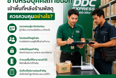 ช่างหรือบุคคลภายนอกเข้าพื้นที่หลังร้านพัสดุ ควรควบคุมอย่างไร
