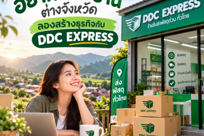 อยากกลับบ้านต่างจังหวัด ลองสร้างธุรกิจกับ DDC EXPRESS