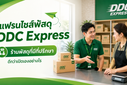 ร้านพัสดุที่มีที่ปรึกษา ดีกว่าเปิดเองแบบไม่มีคนแนะนำอย่างไร