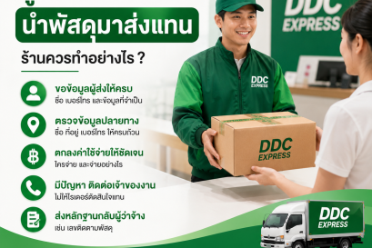 ลูกค้าฝากไรเดอร์นำพัสดุมาส่งแทน ร้านควรทำอย่างไร