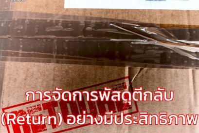 การจัดการพัสดุตีกลับ (Return) อย่างมีประสิทธิภาพ