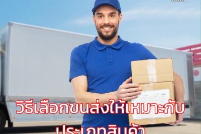 วิธีเลือกขนส่งให้เหมาะกับประเภทสินค้า