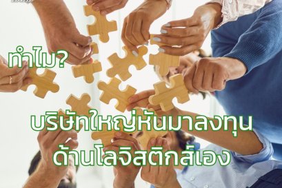 ทำไมบริษัทใหญ่หันมาลงทุนด้านโลจิสติกส์เอง