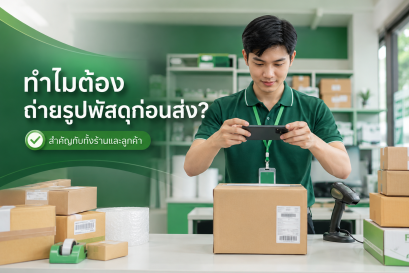 ทำไมร้านพัสดุต้องถ่ายรูปพัสดุก่อนส่ง