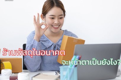 ร้านพัสดุในอนาคต จะหน้าตาเป็นยังไง?