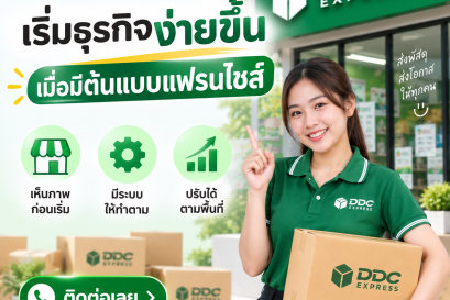 เริ่มธุรกิจง่ายขึ้น เมื่อมีต้นแบบแฟรนไชส์