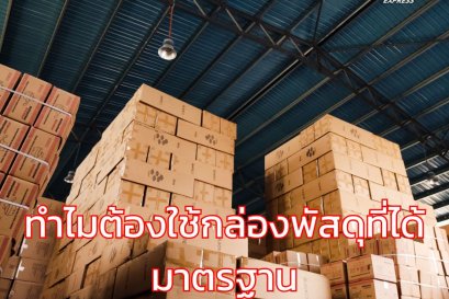 ทำไมต้องใช้กล่องพัสดุที่ได้มาตรฐาน