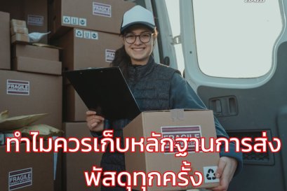 ทำไมควรเก็บหลักฐานการส่งพัสดุทุกครั้ง