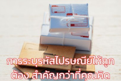 การระบุรหัสไปรษณีย์ให้ถูกต้อง สำคัญกว่าที่คุณคิด