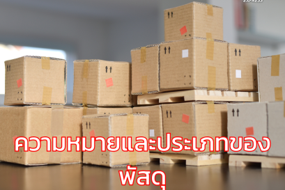 ความหมายและประเภทของพัสดุ