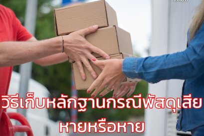 วิธีเก็บหลักฐานกรณีพัสดุเสียหายหรือหาย