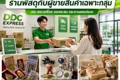 ร้านพัสดุกับผู้ขายสินค้าเฉพาะกลุ่ม เช่น พระเครื่อง ของสะสม และงานแฮนด์เมด