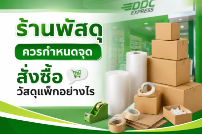 ร้านพัสดุควรกำหนดจุดสั่งซื้อวัสดุแพ็กอย่างไร