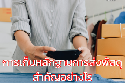 การเก็บหลักฐานการส่งพัสดุ สำคัญอย่างไร