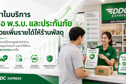 ทำไมบริการต่อ พ.ร.บ. และประกันภัยช่วยเพิ่มรายได้ให้ร้านพัสดุ