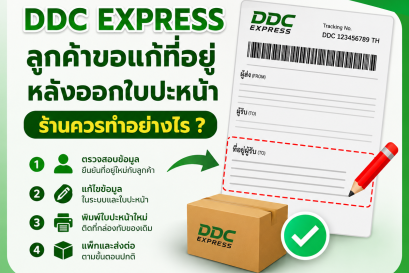 ลูกค้าขอแก้ที่อยู่หลังออกใบปะหน้า ร้านควรทำอย่างไร