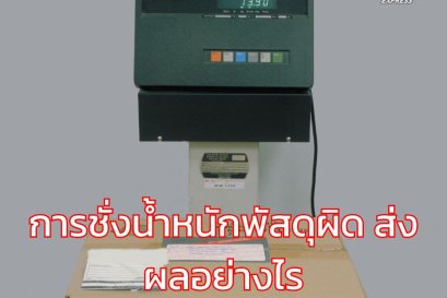 การชั่งน้ำหนักพัสดุผิด ส่งผลอย่างไร