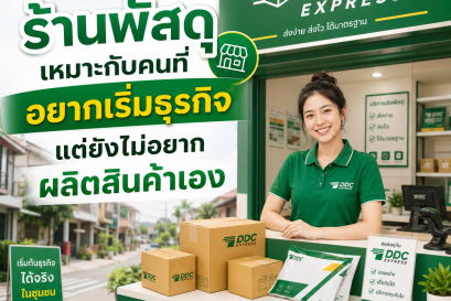 ร้านพัสดุเหมาะกับคนที่อยากเริ่มธุรกิจ แต่ยังไม่อยากผลิตสินค้าเอง