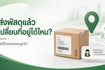 ลูกค้าขอเปลี่ยนที่อยู่หลังส่งพัสดุแล้ว ทำได้ไหม?