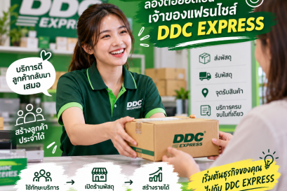 ชอบบริการลูกค้า ลองต่อยอดเป็นเจ้าของ DDC EXPRESS