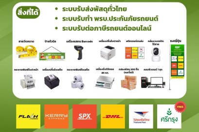 แฟรนไชส์รับส่งพัสดุ - แพ็กเกจ 45,900 บาท ได้อะไรบ้าง