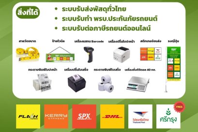แฟรนไชส์รับส่งพัสดุ - แพ็กเกจ 19,900 บาท ได้อะไรบ้าง