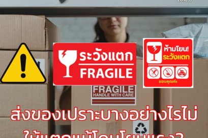 ส่งของเปราะบางอย่างไรไม่ให้แตกแม้โดนโยนแรง?