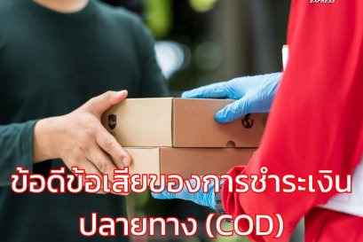 ข้อดีข้อเสียของการชำระเงินปลายทาง (COD)
