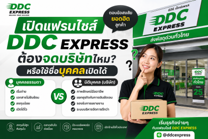 เปิดแฟรนไชส์ DDC EXPRESS ต้องจดบริษัทไหม?