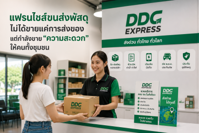 แฟรนไชส์ขนส่งไม่ได้ขายแค่การส่งของ