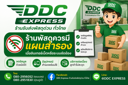 ร้านพัสดุควรมีแผนสำรอง เมื่ออินเทอร์เน็ตหรือระบบขัดข้อง