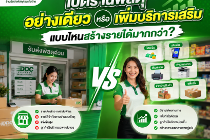 เปิดร้านพัสดุอย่างเดียว หรือเพิ่มบริการเสริม แบบไหนสร้างรายได้มากกว่า