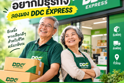 หลังเกษียณ อยากมีธุรกิจ ลองมอง DDC EXPRESS
