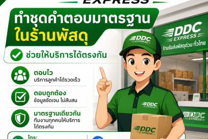 ทำชุดคำตอบมาตรฐานในร้านพัสดุ ช่วยให้บริการได้ตรงกัน