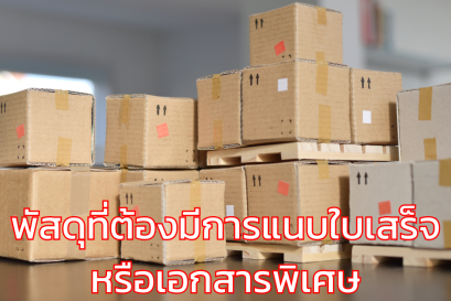 พัสดุที่ต้องมีการแนบใบเสร็จหรือเอกสารพิเศษ