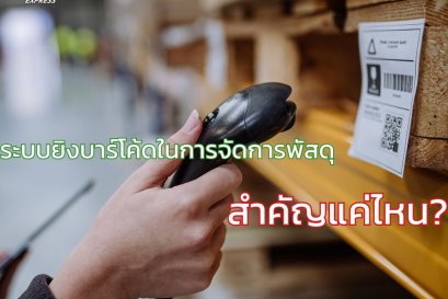 ระบบยิงบาร์โค้ดในการจัดการพัสดุ สำคัญแค่ไหน?