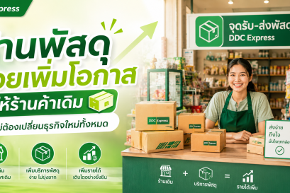 ร้านพัสดุช่วยเพิ่มโอกาสให้ร้านค้าเดิม โดยไม่ต้องเปลี่ยนธุรกิจใหม่ทั้งหมด