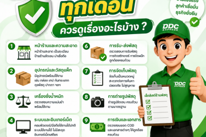 ตรวจสุขภาพร้านพัสดุทุกเดือน ควรดูเรื่องอะไรบ้าง